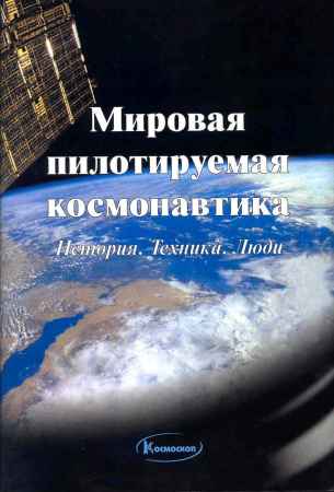 Мировая пилотируемая космонавтика. История. Техника. Люди на Развлекательном портале softline2009.ucoz.ru