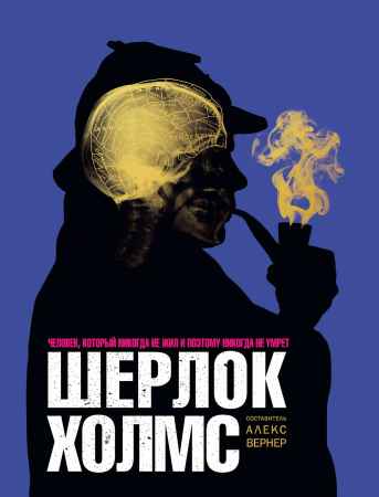 Шерлок Холмс. Человек, который никогда не жил и поэтому никогда не умрёт на Развлекательном портале softline2009.ucoz.ru