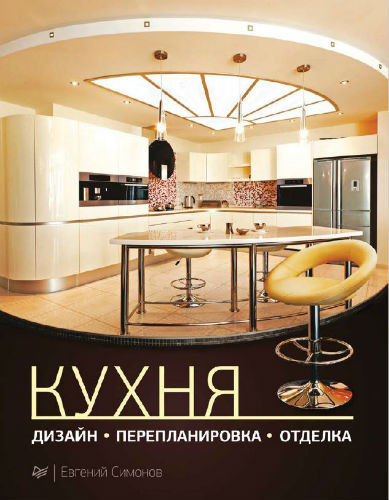 Кухня. Дизайн, перепланировка, отделка (2012) PDF на Развлекательном портале softline2009.ucoz.ru