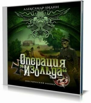 Операция "Изольда" (Аудиокнига) на Развлекательном портале softline2009.ucoz.ru