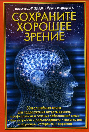 Сохраните хорошее зрение (2008) PDF на Развлекательном портале softline2009.ucoz.ru