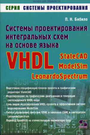 Системы проектирования интегральных схем на основе языка VHDL на Развлекательном портале softline2009.ucoz.ru