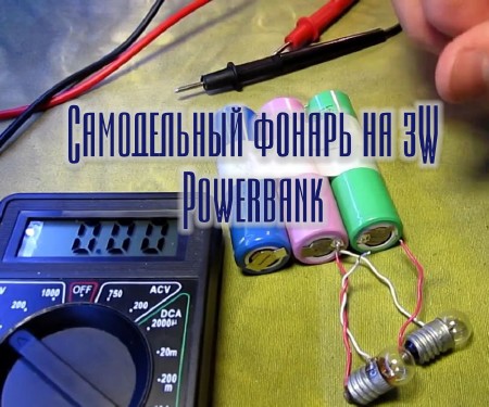 Самодельный фонарь на 3W  Powerbank (2015) на Развлекательном портале softline2009.ucoz.ru