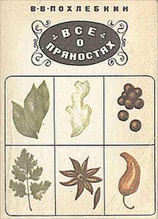 Все о пряностях. Виды, свойства, применение на Развлекательном портале softline2009.ucoz.ru