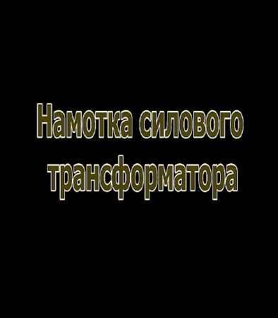 Как намотать силовой трансформатор (2013) на Развлекательном портале softline2009.ucoz.ru