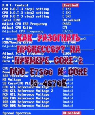 Как разогнать процессор? На примере Core 2 Duo E7500 и Core i5 4670K (2016) на Развлекательном портале softline2009.ucoz.ru