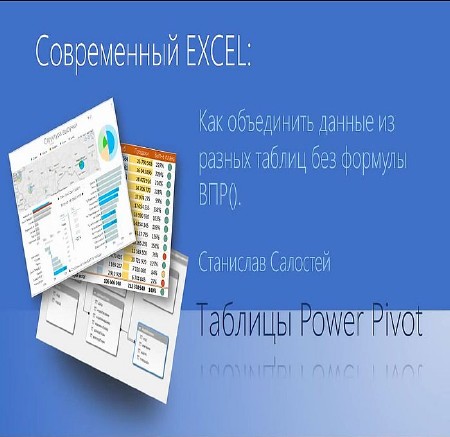 Как объединить данные из разных таблиц с помощью PowerPivot (без ВПР) (2016) на Развлекательном портале softline2009.ucoz.ru