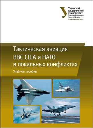 Тактическая авиация ВВС США и НАТО в локальных конфликтах на Развлекательном портале softline2009.ucoz.ru