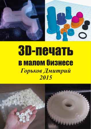 3D-печать в малом бизнесе на Развлекательном портале softline2009.ucoz.ru