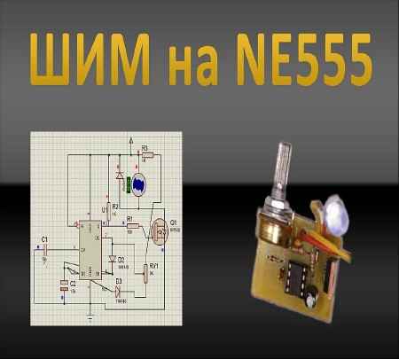 ШИМ на NE555 (2016) на Развлекательном портале softline2009.ucoz.ru