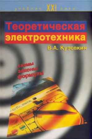 Теоретическая электротехника на Развлекательном портале softline2009.ucoz.ru