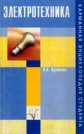Электротехника. Карманная энциклопедия студента на Развлекательном портале softline2009.ucoz.ru