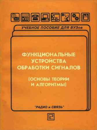 Функциональные устройства обработки сигналов (основы теории и алгоритмы) на Развлекательном портале softline2009.ucoz.ru