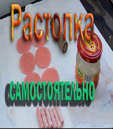 Растопка своими руками (2016) на Развлекательном портале softline2009.ucoz.ru