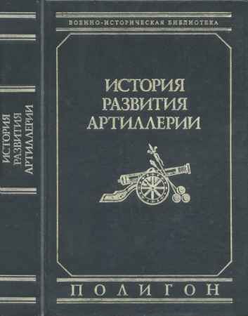 История развития артиллерии. С древнейших времен и до конца XIX века на Развлекательном портале softline2009.ucoz.ru