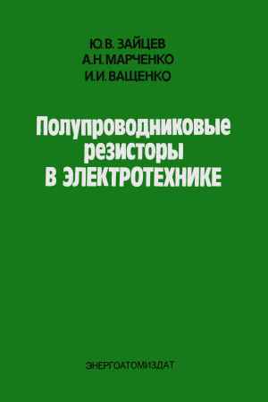 Полупроводниковые резисторы в электротехнике на Развлекательном портале softline2009.ucoz.ru