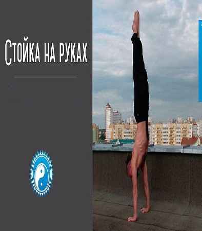 Учимся стойке на руках (2016) на Развлекательном портале softline2009.ucoz.ru