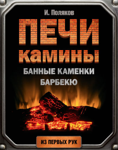 Печи, камины, банные каменки, барбекю (2016) PDF на Развлекательном портале softline2009.ucoz.ru