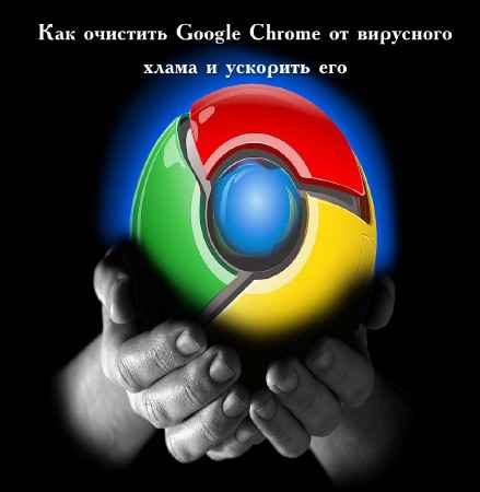 Как очистить Google Chrome от вирусного хлама и ускорить его (2016) на Развлекательном портале softline2009.ucoz.ru