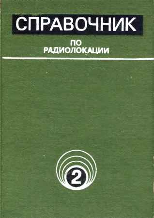 Справочник по радиолокации. Том 2. Радиолокационные и антенные устройства на Развлекательном портале softline2009.ucoz.ru