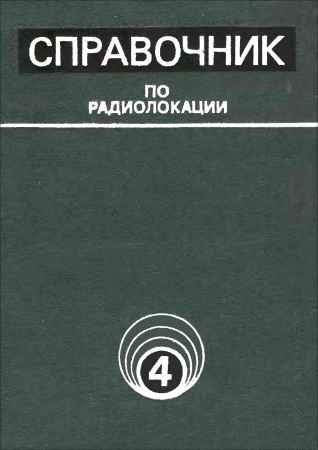 Справочник по радиолокации. Том 4. Радиолокационные станции и системы на Развлекательном портале softline2009.ucoz.ru