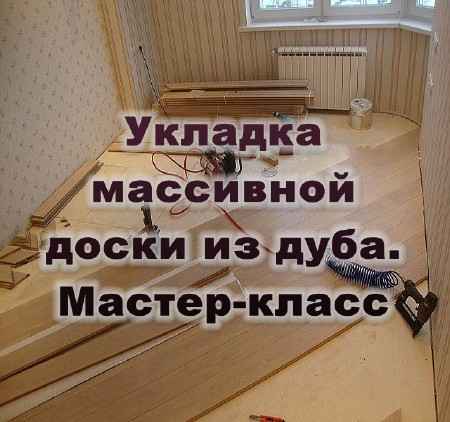 Укладка массивной доски из дуба. Мастер-класс (2016) на Развлекательном портале softline2009.ucoz.ru