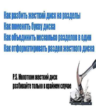 Как создавать, удалять или объединять разделы жесткого диска (2016) на Развлекательном портале softline2009.ucoz.ru