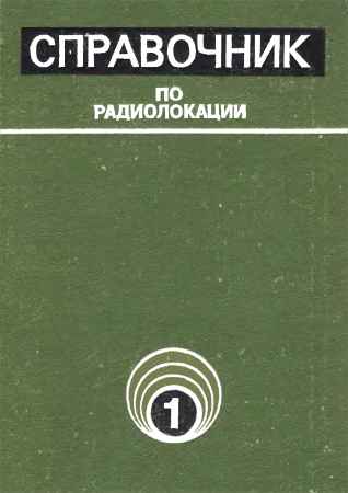 Справочник по радиолокации. Том 1. Основы радиолокации на Развлекательном портале softline2009.ucoz.ru