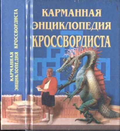 Карманная энциклопедия кроссвордиста на Развлекательном портале softline2009.ucoz.ru