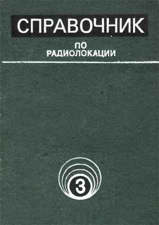 Справочник по радиолокации. Том 3. Радиолокационные устройства и системы на Развлекательном портале softline2009.ucoz.ru