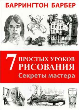 Секреты мастера. 7 простых уроков рисования на Развлекательном портале softline2009.ucoz.ru