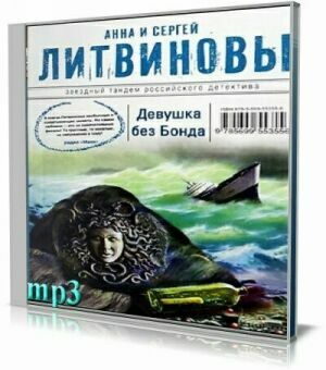 Девушка без Бонда (Аудиокнига) на Развлекательном портале softline2009.ucoz.ru