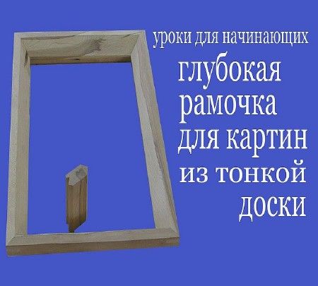 Глубокая рамочка для картин из тонкой доски (2016) на Развлекательном портале softline2009.ucoz.ru