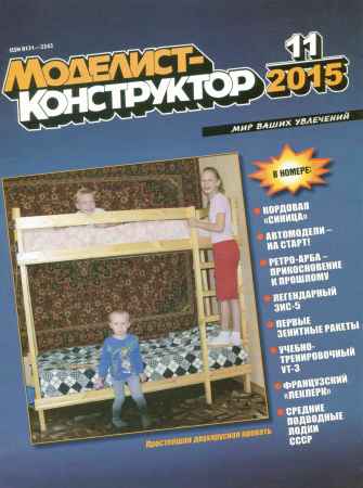 Моделист-конструктор №11 2015 на Развлекательном портале softline2009.ucoz.ru