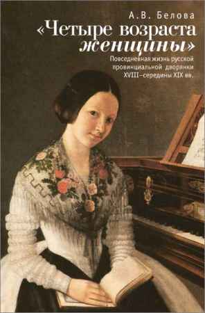 «Четыре возраста женщины»: Повседневная жизнь русской провинциальной дворянки XVIII - середины XIX в. на Развлекательном портале softline2009.ucoz.ru