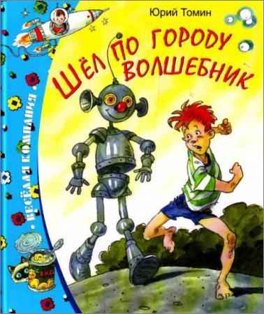 Юрий Томин - Собрание сочинений (25 книг) на Развлекательном портале softline2009.ucoz.ru