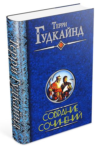 Терри Гудкайнд. Собрание сочинений на Развлекательном портале softline2009.ucoz.ru