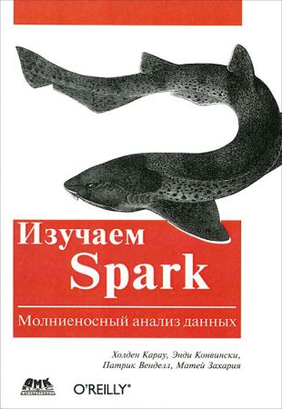 Изучаем Spark. Молниеносный анализ данных на Развлекательном портале softline2009.ucoz.ru