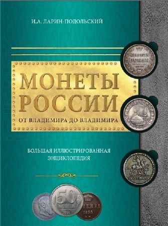 Монеты России: от Владимира до Владимира на Развлекательном портале softline2009.ucoz.ru