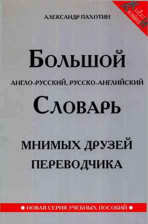 Большой англо-русский, русско-английский словарь мнимых друзей переводчика на Развлекательном портале softline2009.ucoz.ru