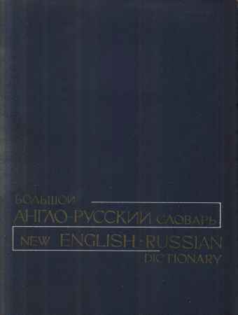 Большой англо-русский словарь. Том 1 и 2 на Развлекательном портале softline2009.ucoz.ru