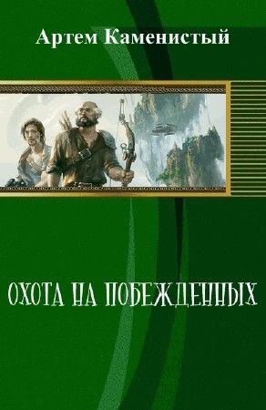 Охота на побежденных на Развлекательном портале softline2009.ucoz.ru