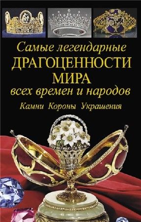 Самые легендарные драгоценности мира всех времен и народов на Развлекательном портале softline2009.ucoz.ru