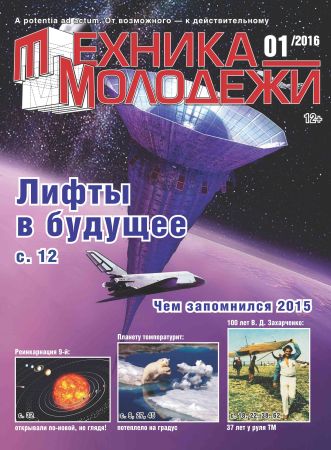 Техника - молодежи №1 2016 на Развлекательном портале softline2009.ucoz.ru