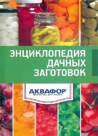 Энциклопедия дачных заготовок на Развлекательном портале softline2009.ucoz.ru