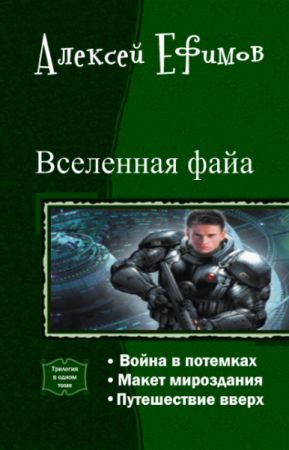 Вселенная файа. Серия из 3 произведений на Развлекательном портале softline2009.ucoz.ru