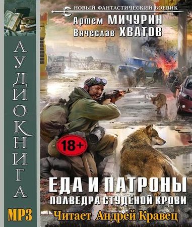 Полведра студёной крови (аудиокнига) на Развлекательном портале softline2009.ucoz.ru