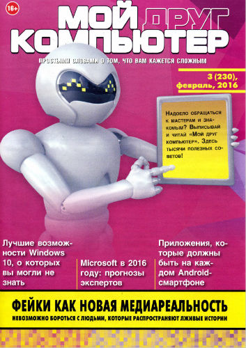 Мой друг компьютер №3 (230) (февраль 2016) PDF на Развлекательном портале softline2009.ucoz.ru