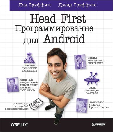 Head First. Программирование для Android на Развлекательном портале softline2009.ucoz.ru