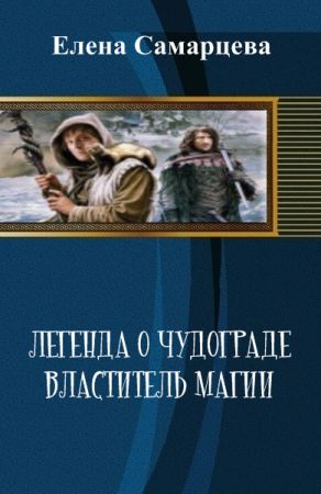 Легенда о Чудограде. Властитель магии на Развлекательном портале softline2009.ucoz.ru